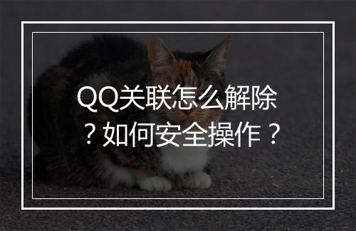 QQ关联怎么解除？如何安全操作？
