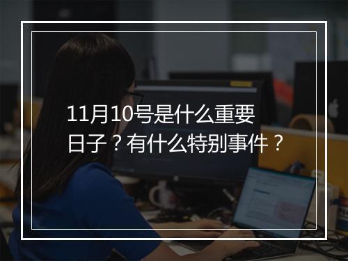 11月10号是什么重要日子？有什么特别事件？