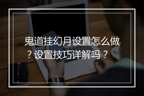 鬼道挂幻月设置怎么做？设置技巧详解吗？