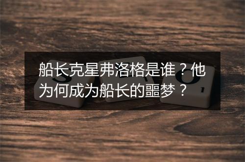 船长克星弗洛格是谁？他为何成为船长的噩梦？