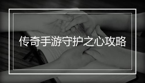 传奇手游守护之心攻略