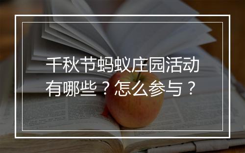 千秋节蚂蚁庄园活动有哪些？怎么参与？