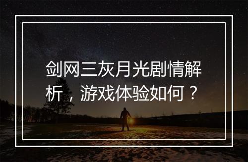 剑网三灰月光剧情解析，游戏体验如何？