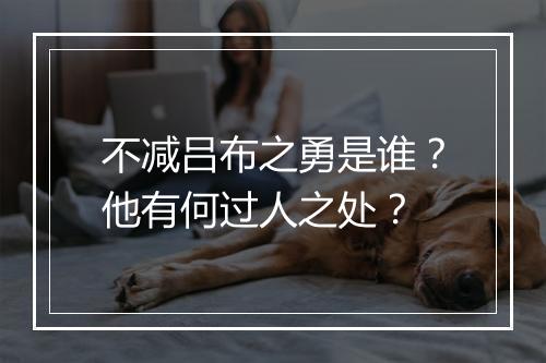 不减吕布之勇是谁？他有何过人之处？