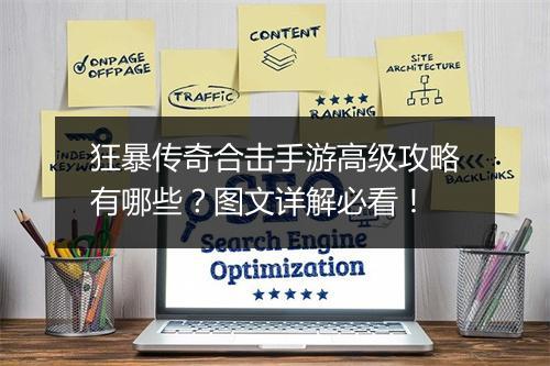 狂暴传奇合击手游高级攻略有哪些？图文详解必看！