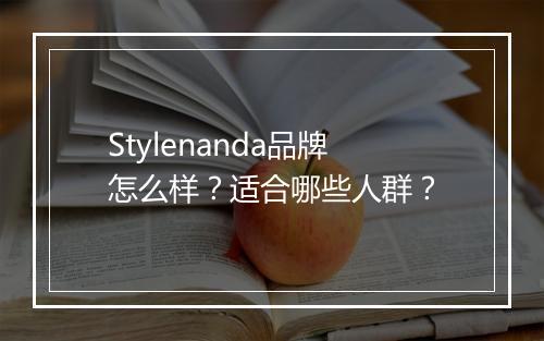 Stylenanda品牌怎么样？适合哪些人群？