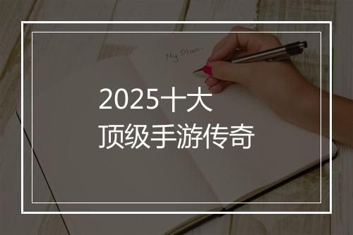 2025十大顶级手游传奇