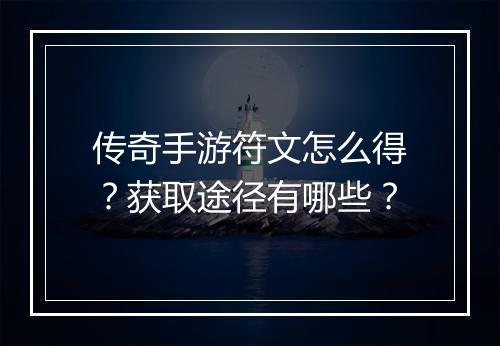 传奇手游符文怎么得？获取途径有哪些？