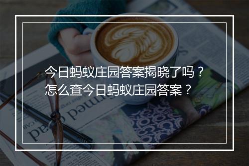 今日蚂蚁庄园答案揭晓了吗？怎么查今日蚂蚁庄园答案？