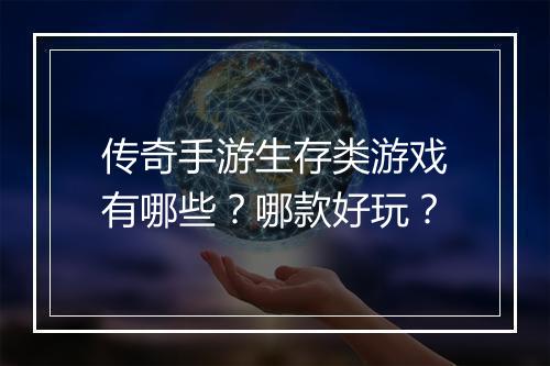 传奇手游生存类游戏有哪些？哪款好玩？