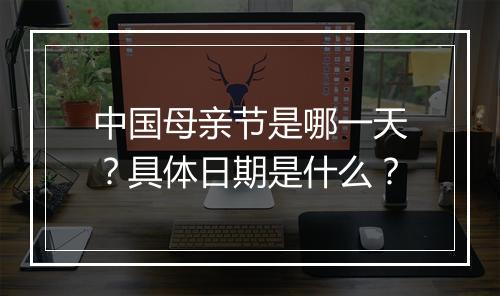 中国母亲节是哪一天？具体日期是什么？