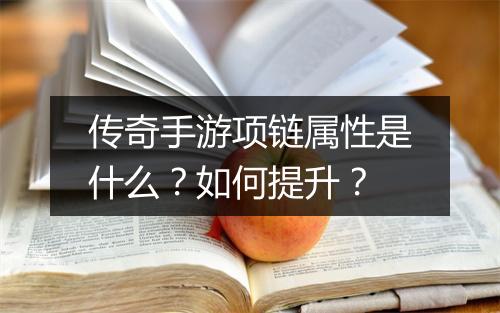 传奇手游项链属性是什么？如何提升？