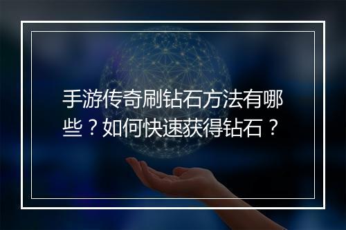 手游传奇刷钻石方法有哪些？如何快速获得钻石？