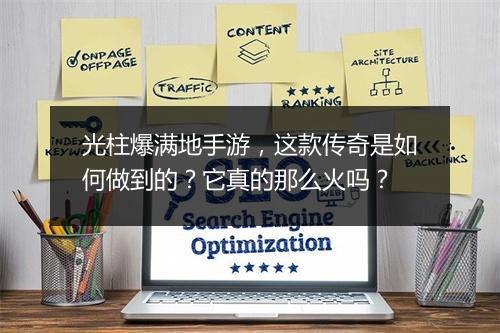 光柱爆满地手游，这款传奇是如何做到的？它真的那么火吗？