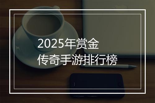 2025年赏金传奇手游排行榜