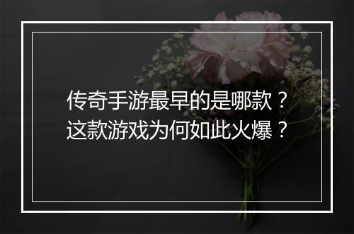 传奇手游最早的是哪款？这款游戏为何如此火爆？