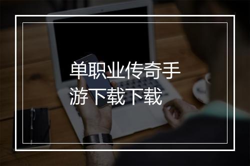 单职业传奇手游下载下载