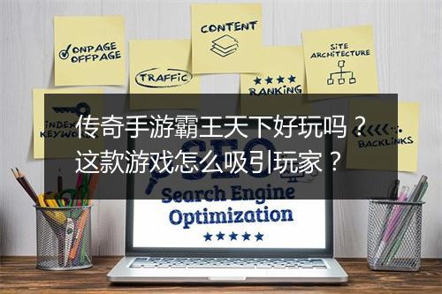 传奇手游霸王天下好玩吗？这款游戏怎么吸引玩家？