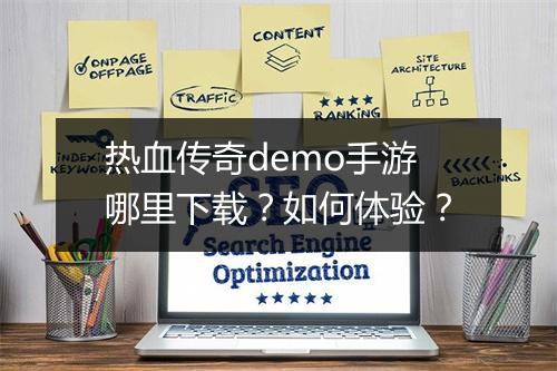 热血传奇demo手游哪里下载？如何体验？