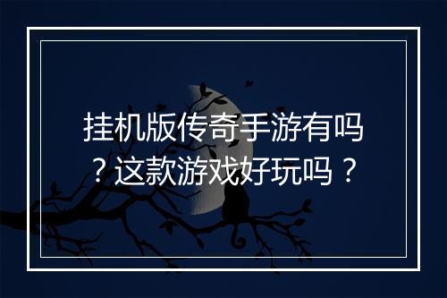 挂机版传奇手游有吗？这款游戏好玩吗？