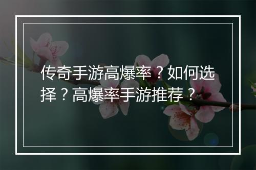 传奇手游高爆率？如何选择？高爆率手游推荐？