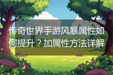 传奇世界手游风暴属性如何提升？加属性方法详解