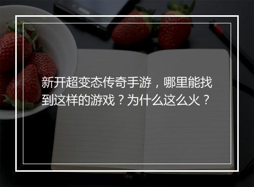 新开超变态传奇手游，哪里能找到这样的游戏？为什么这么火？