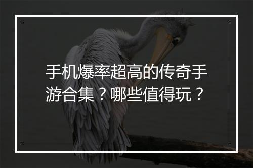 手机爆率超高的传奇手游合集？哪些值得玩？