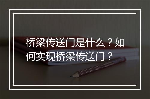 桥梁传送门是什么？如何实现桥梁传送门？