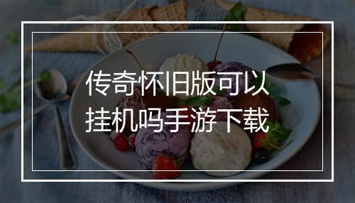 传奇怀旧版可以挂机吗手游下载