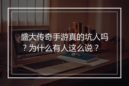 盛大传奇手游真的坑人吗？为什么有人这么说？