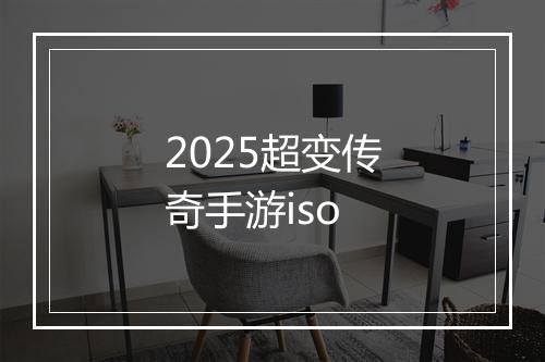 2025超变传奇手游iso