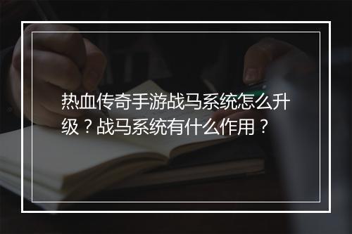 热血传奇手游战马系统怎么升级？战马系统有什么作用？