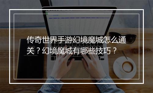 传奇世界手游幻境魔城怎么通关？幻境魔城有哪些技巧？