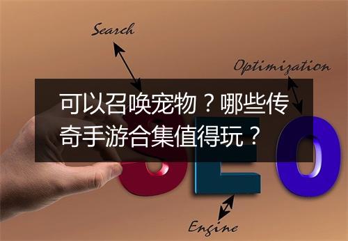 可以召唤宠物？哪些传奇手游合集值得玩？