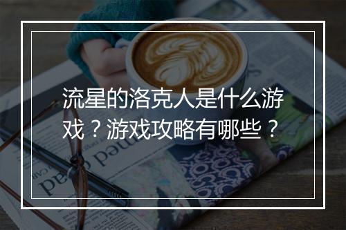 流星的洛克人是什么游戏？游戏攻略有哪些？