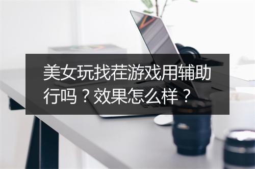 美女玩找茬游戏用辅助行吗？效果怎么样？