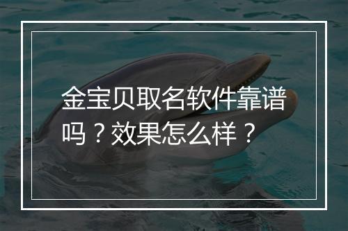 金宝贝取名软件靠谱吗？效果怎么样？