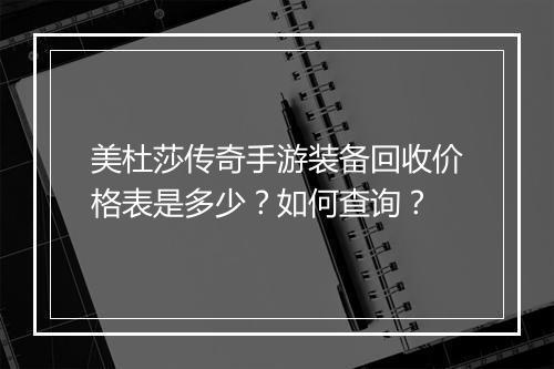 美杜莎传奇手游装备回收价格表是多少？如何查询？