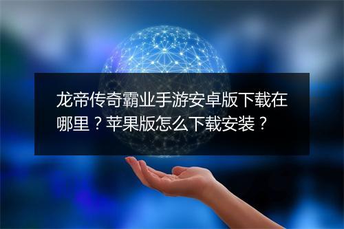 龙帝传奇霸业手游安卓版下载在哪里？苹果版怎么下载安装？