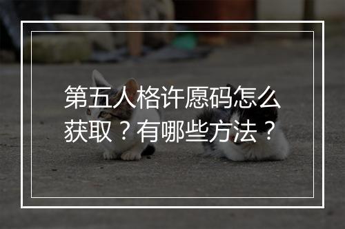 第五人格许愿码怎么获取？有哪些方法？