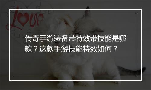 传奇手游装备带特效带技能是哪款？这款手游技能特效如何？