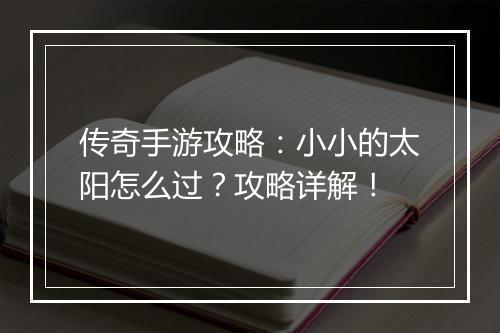 传奇手游攻略：小小的太阳怎么过？攻略详解！