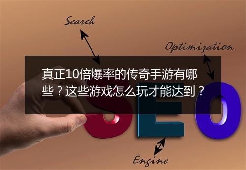 真正10倍爆率的传奇手游有哪些？这些游戏怎么玩才能达到？