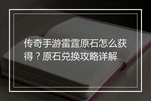 传奇手游雷霆原石怎么获得？原石兑换攻略详解