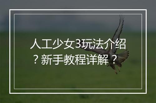 人工少女3玩法介绍？新手教程详解？