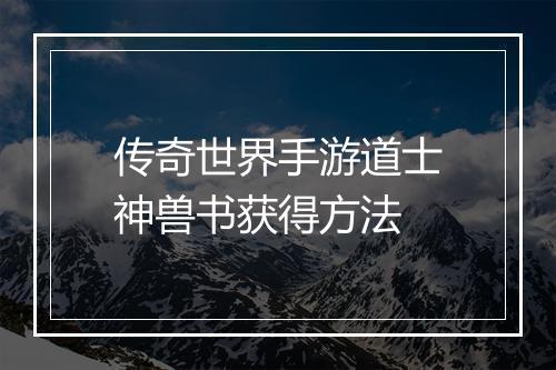 传奇世界手游道士神兽书获得方法