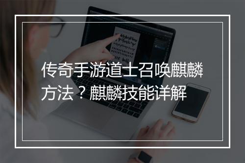 传奇手游道士召唤麒麟方法？麒麟技能详解