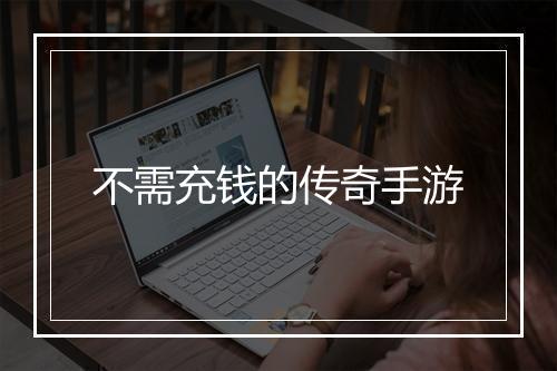 不需充钱的传奇手游
