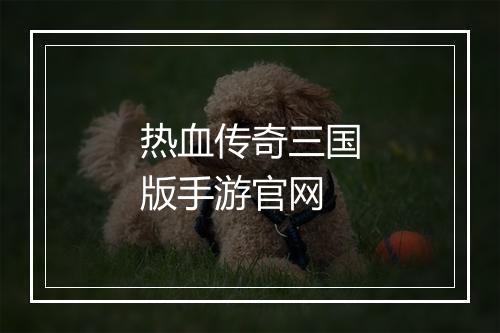 热血传奇三国版手游官网